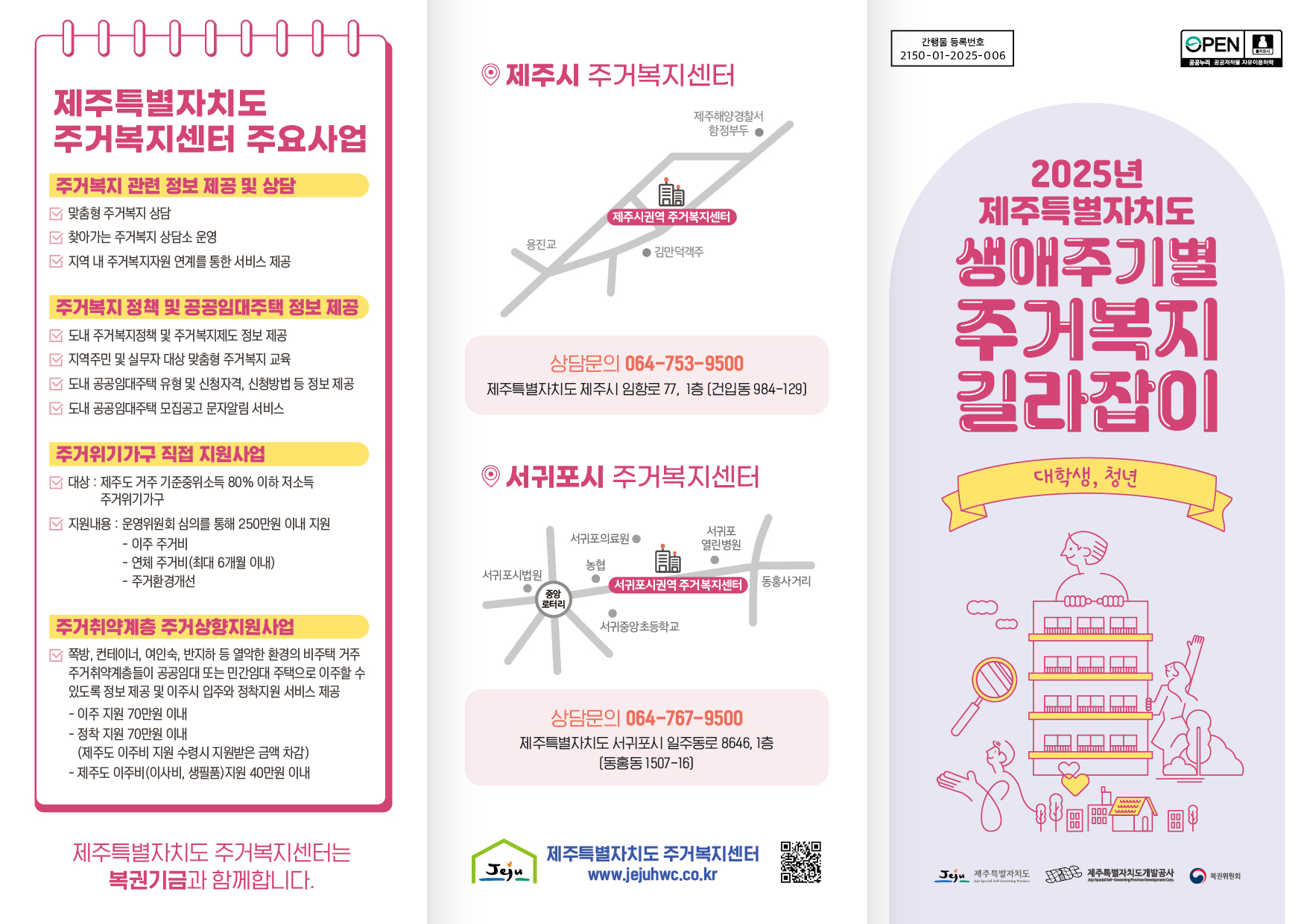 2025년 제주특별자치도 주거복지센터 생애주기별 리플릿