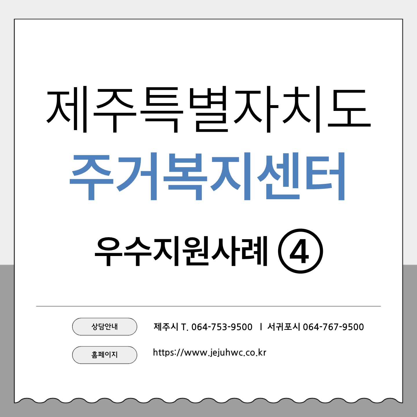 주거복지센터 4차 우수지원사례 카드뉴스
