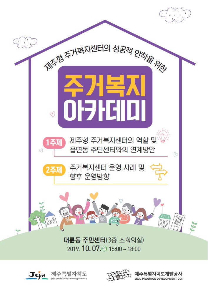 2019 주거복지아카데미 개최 (서귀포시권역)