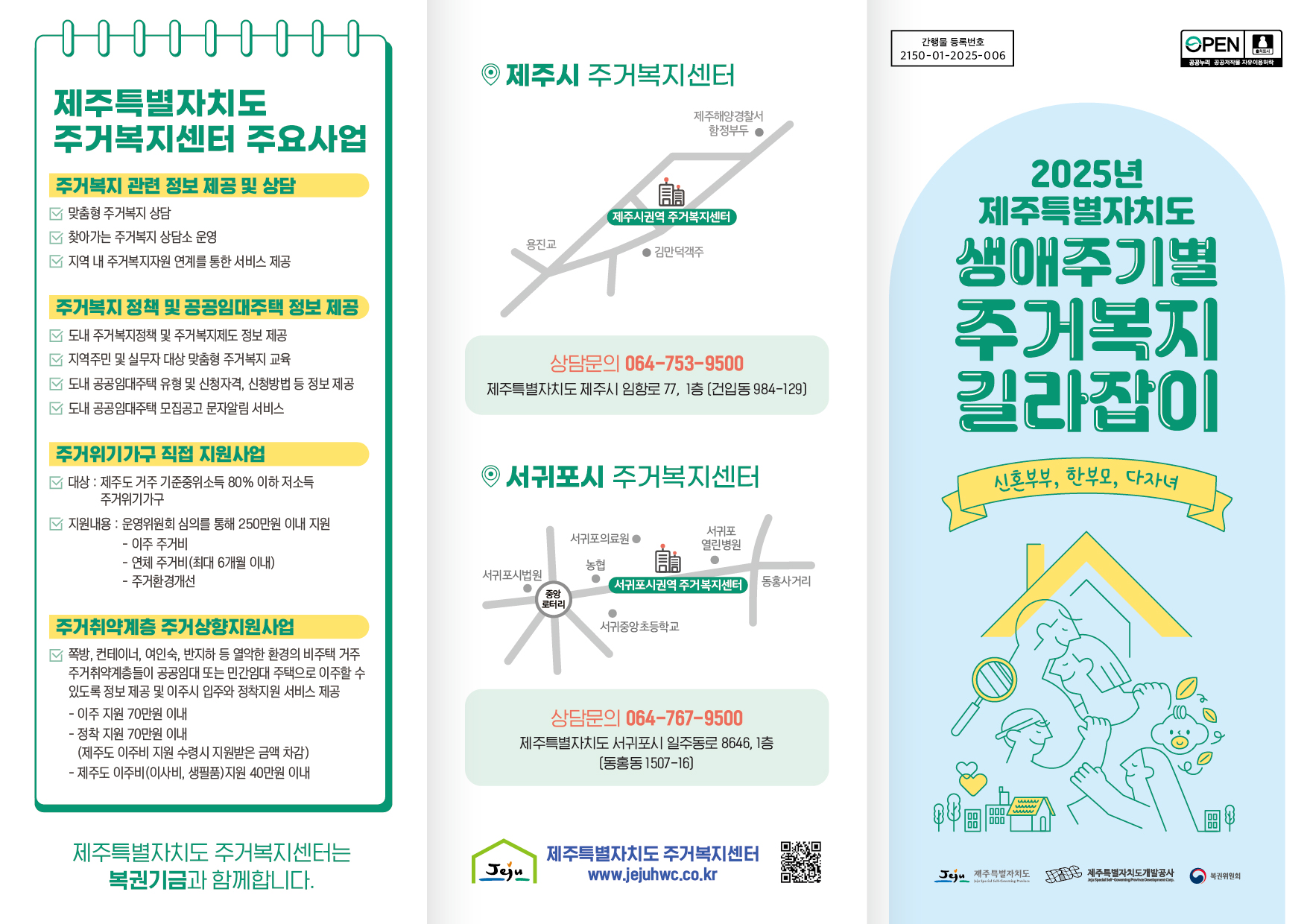 2025년 제주특별자치도 주거복지센터 생애주기별 리플릿