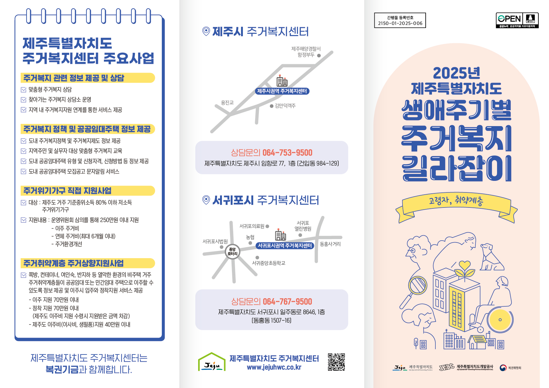 2025년 제주특별자치도 주거복지센터 생애주기별 리플릿