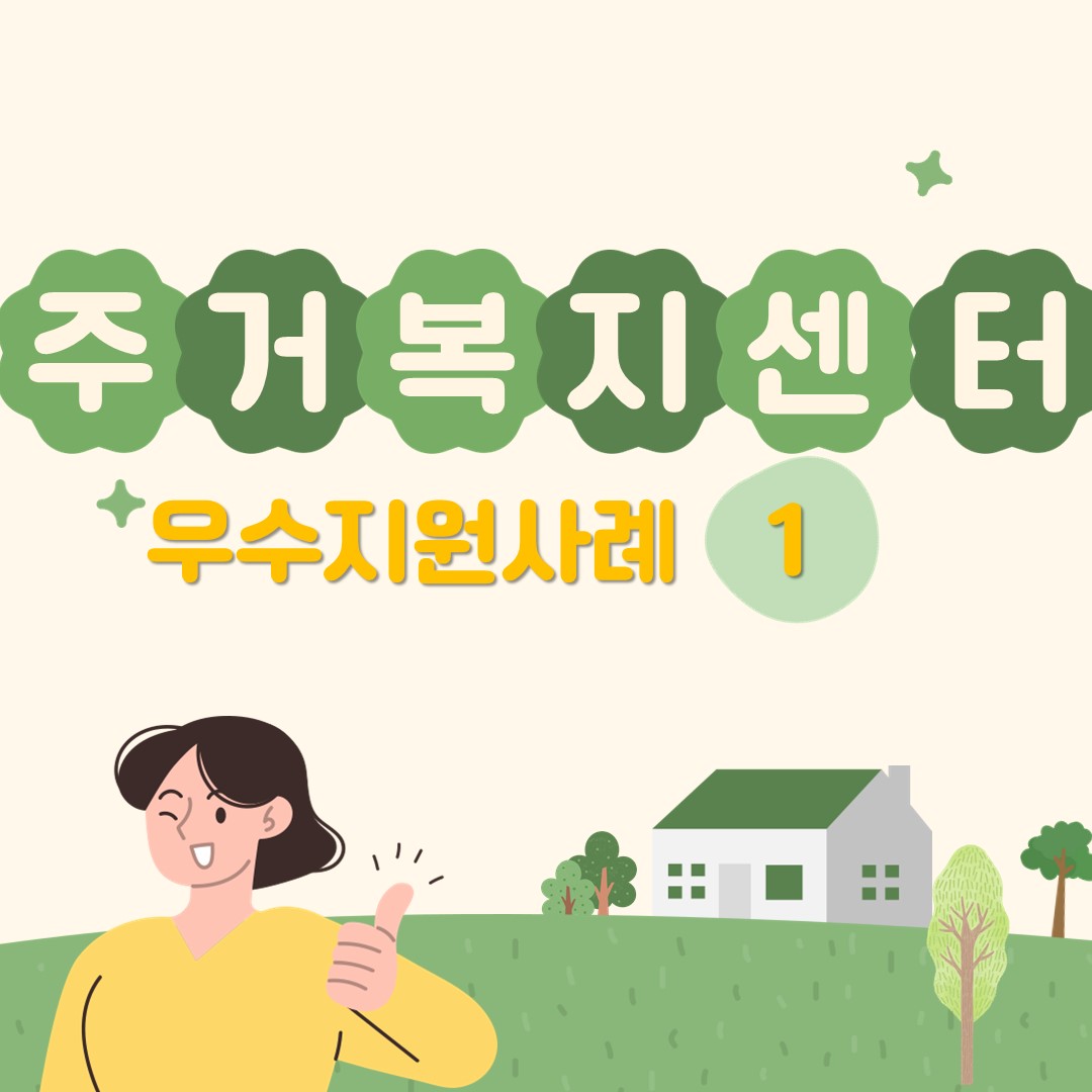 주거복지센터 1차 우수지원례 카드뉴스 