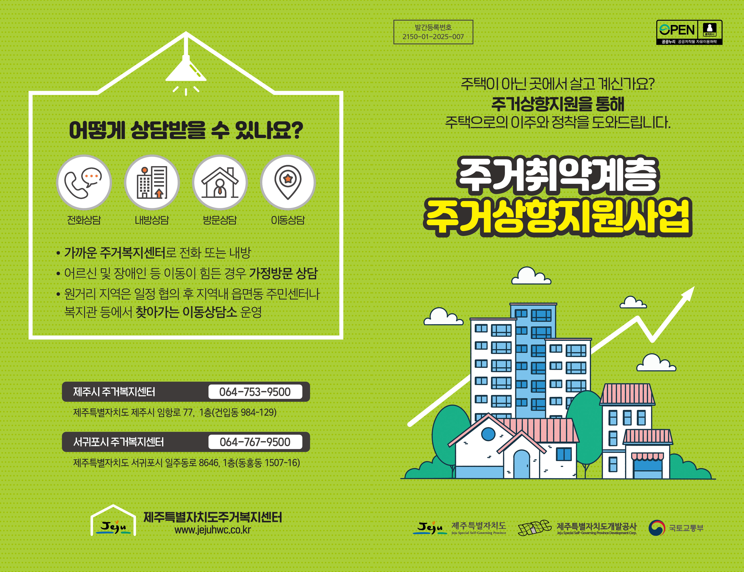 2025년 주거취약계층 주거상향지원사업 리플릿